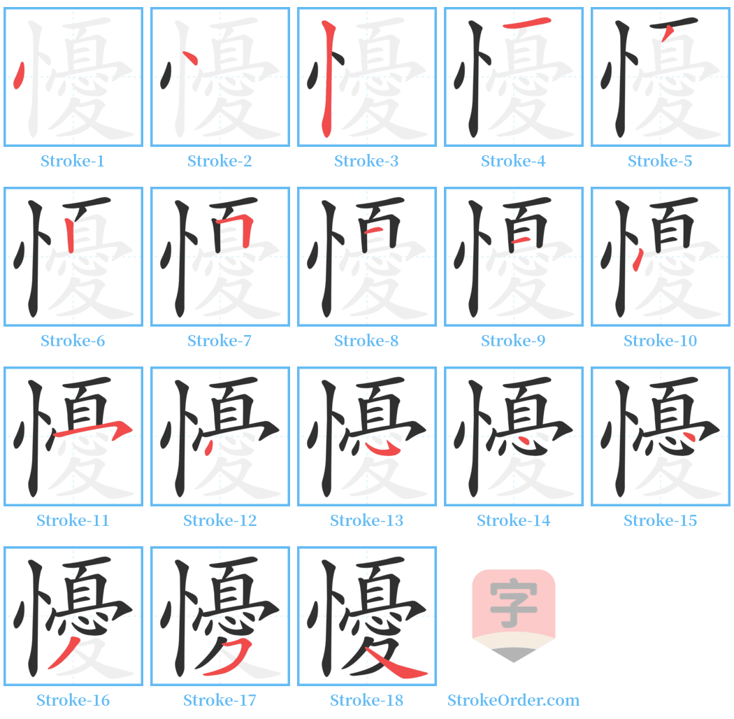 懮 Stroke Order Diagrams