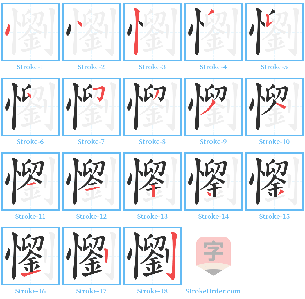 懰 Stroke Order Diagrams