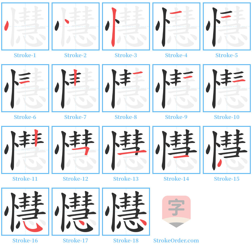 懳 Stroke Order Diagrams