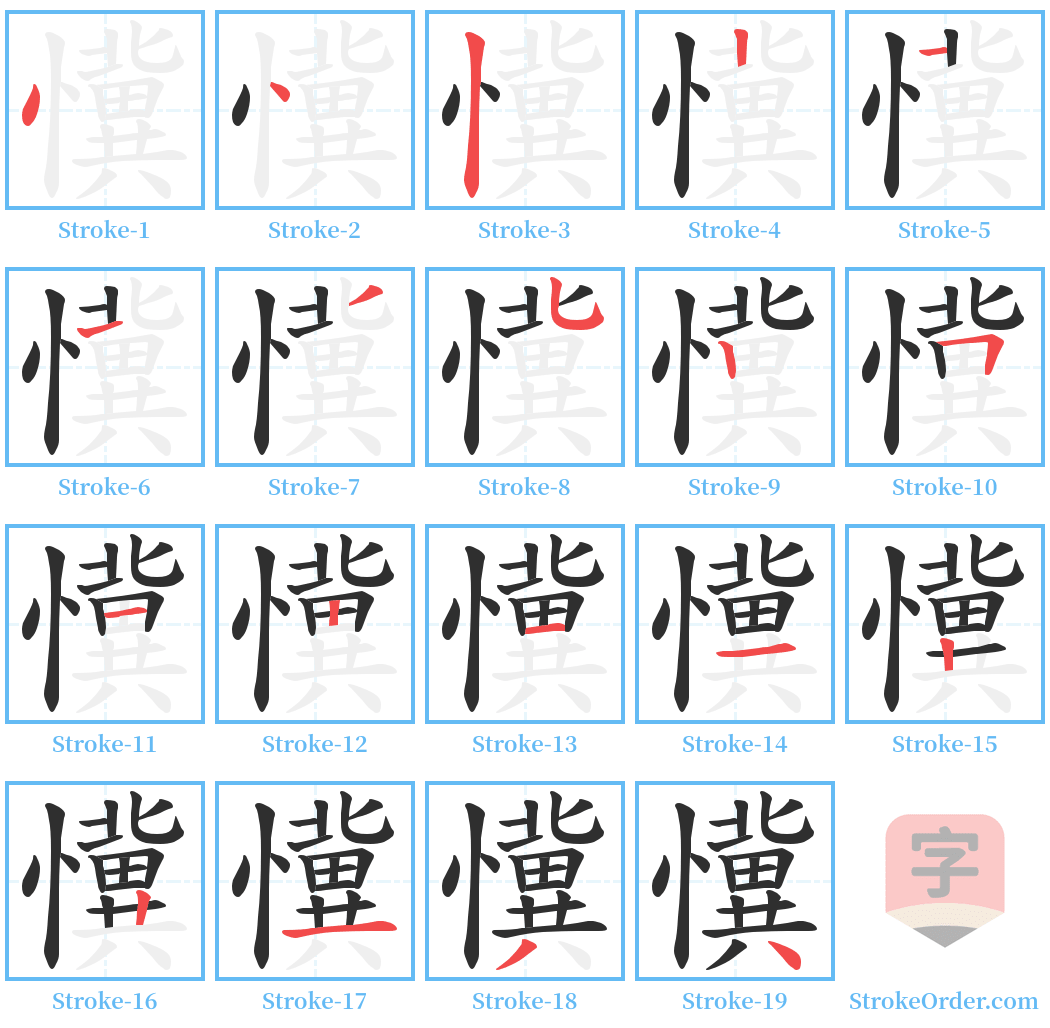 懻 Stroke Order Diagrams