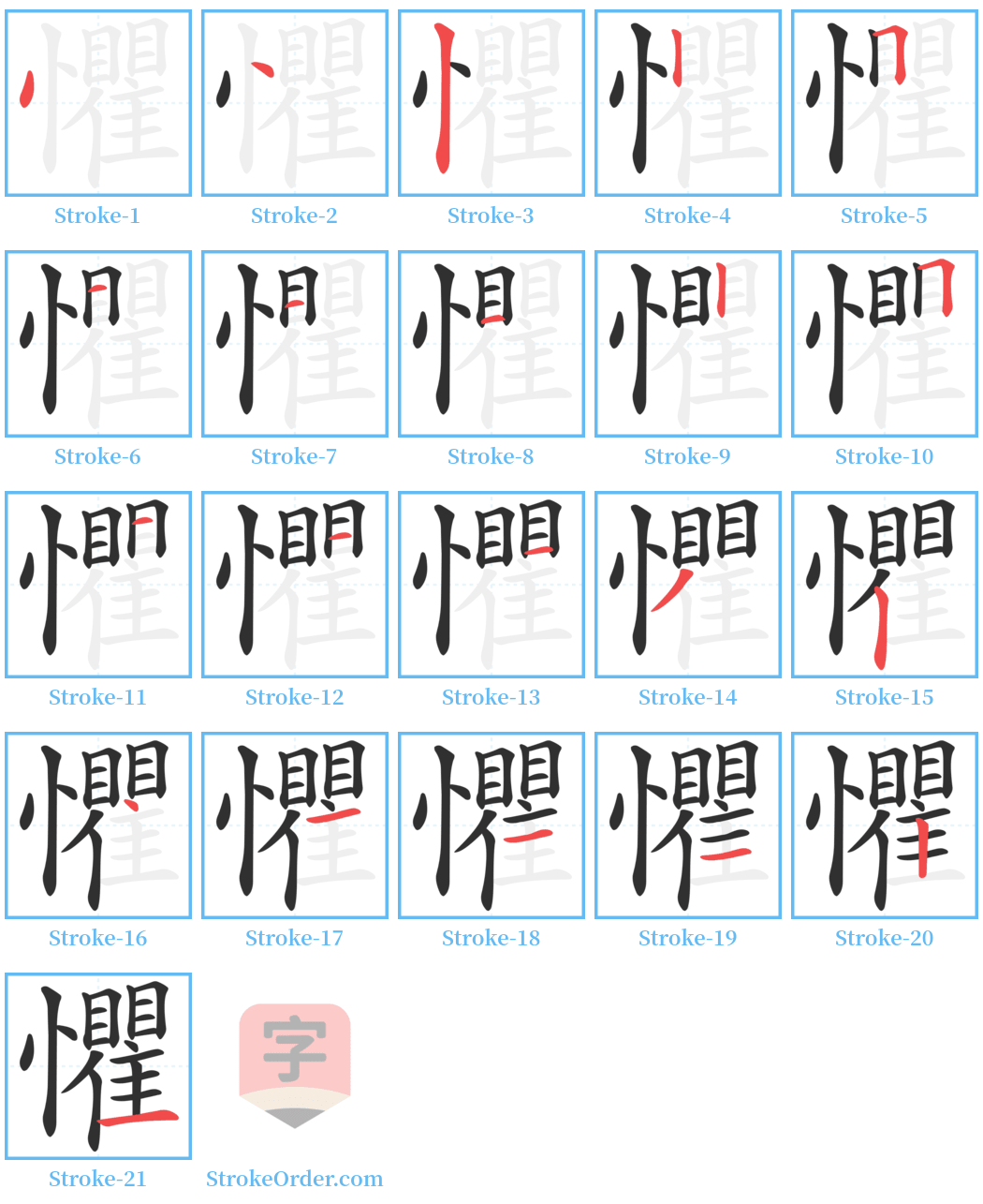 懼 Stroke Order Diagrams