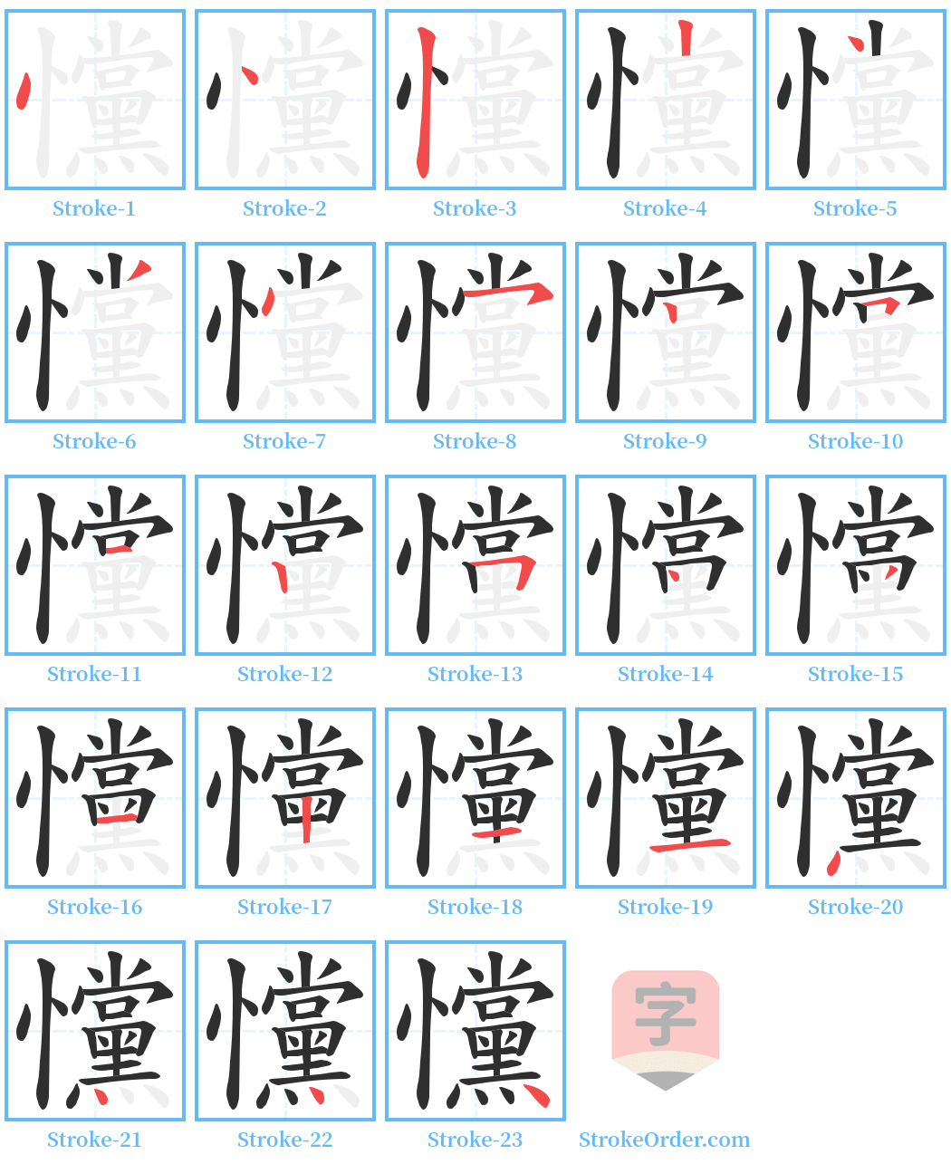 戃 Stroke Order Diagrams