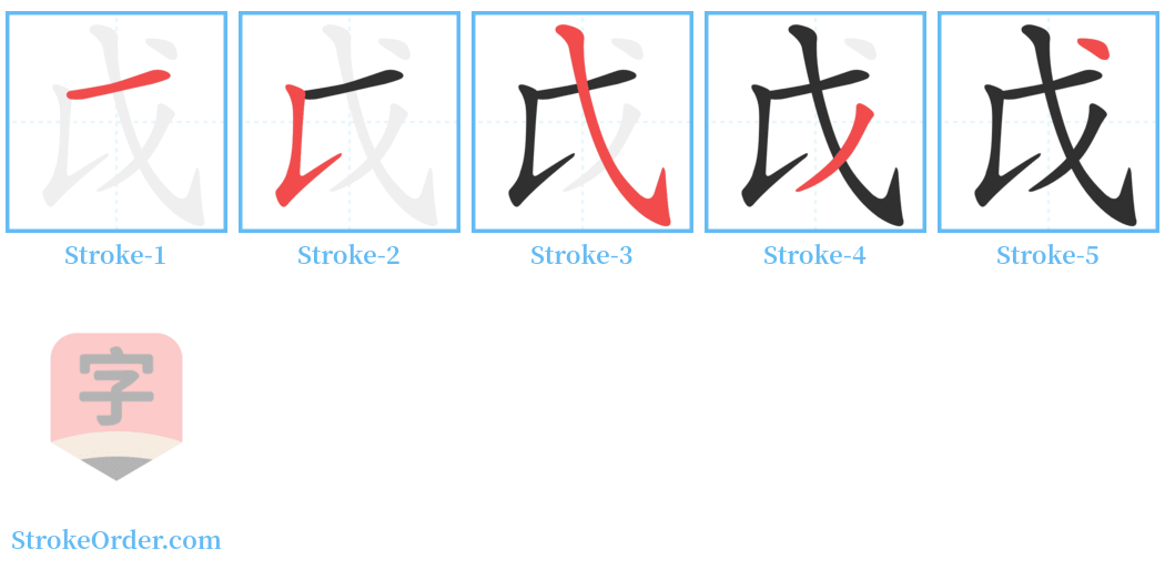 戉 Stroke Order Diagrams