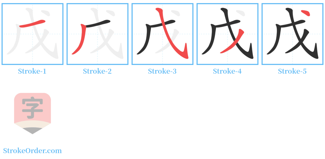 戊 Stroke Order Diagrams