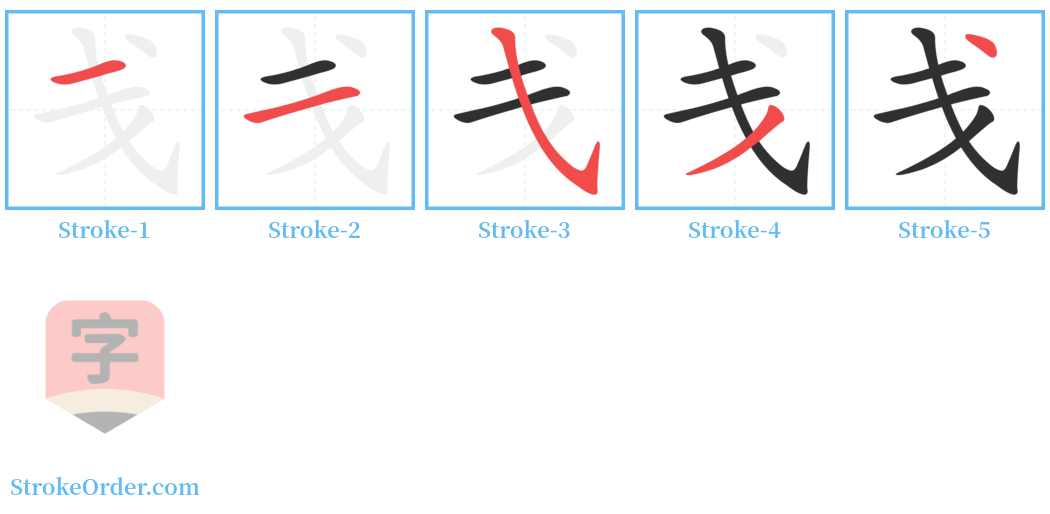 戋 Stroke Order Diagrams