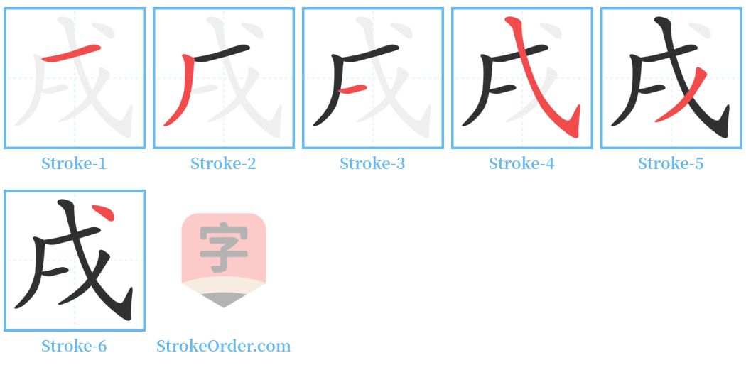 戌 Stroke Order Diagrams