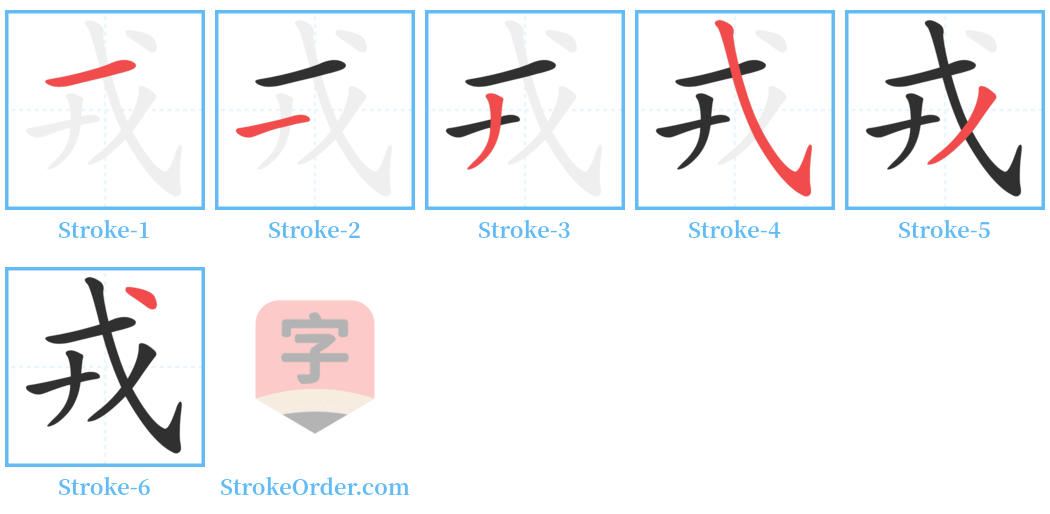 戎 Stroke Order Diagrams