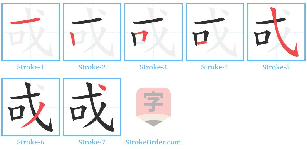 戓 Stroke Order Diagrams