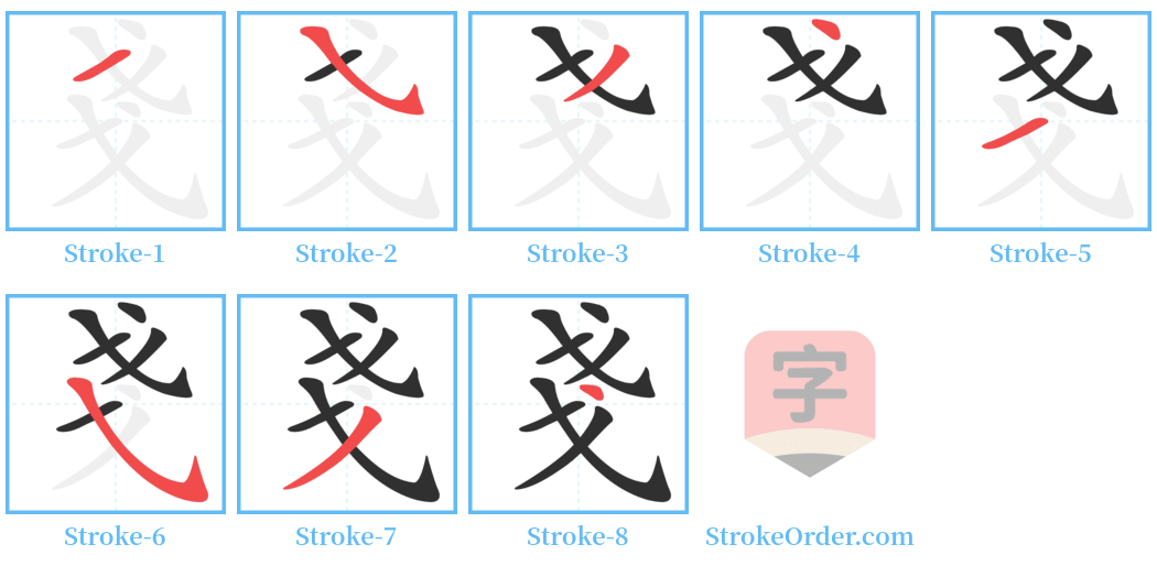 戔 Stroke Order Diagrams