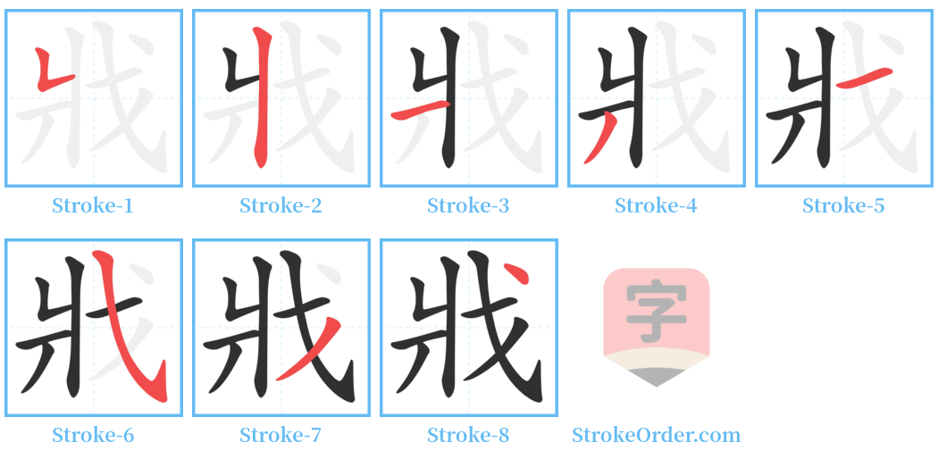 戕 Stroke Order Diagrams