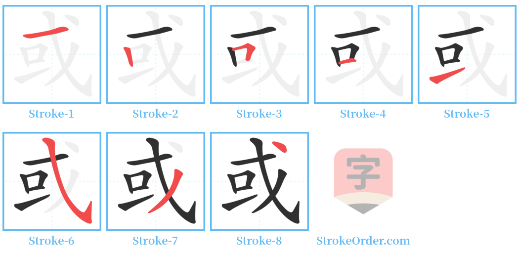 或 Stroke Order Diagrams