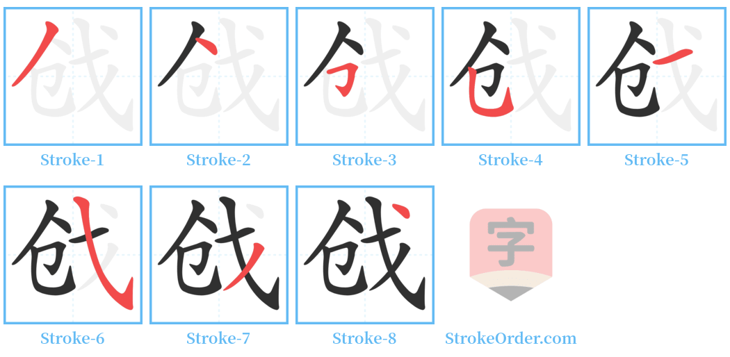 戗 Stroke Order Diagrams