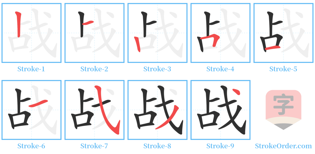 战 Stroke Order Diagrams