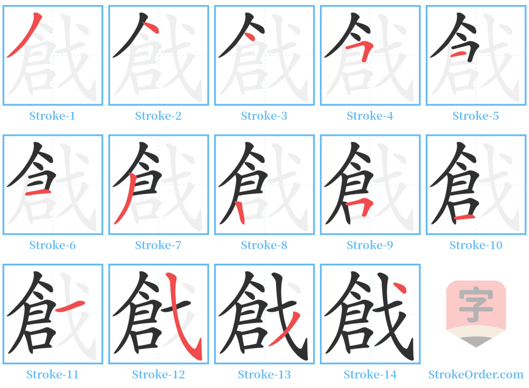 戧 Stroke Order Diagrams