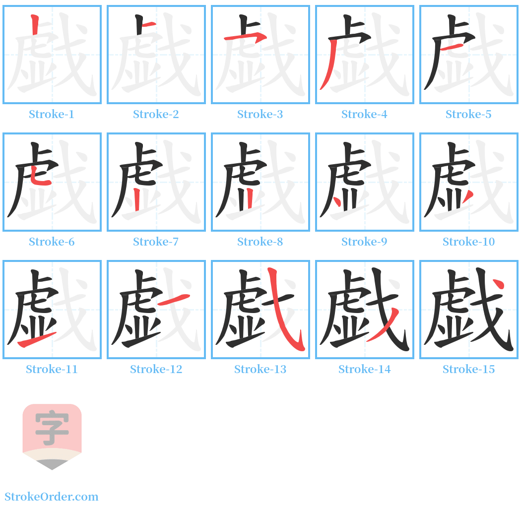 戯 Stroke Order Diagrams