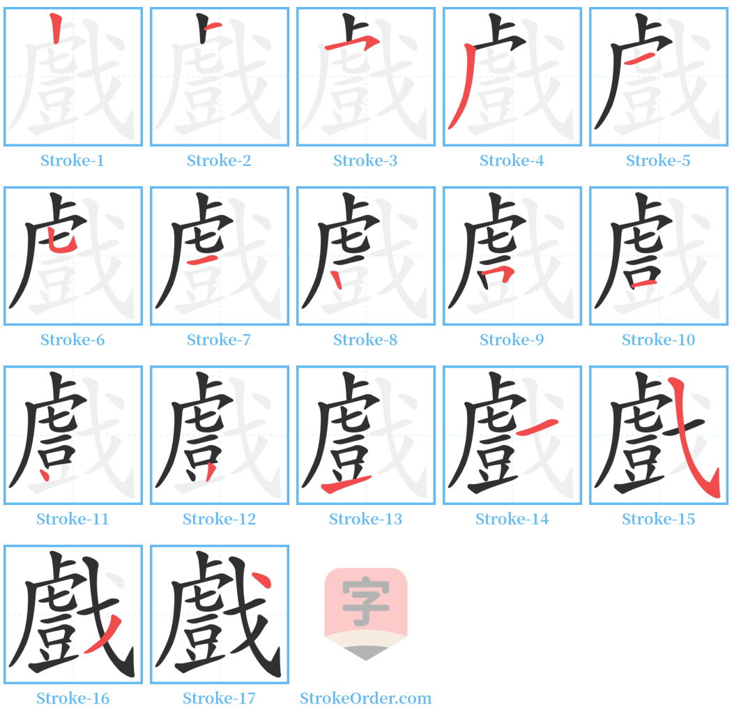 戲 Stroke Order Diagrams