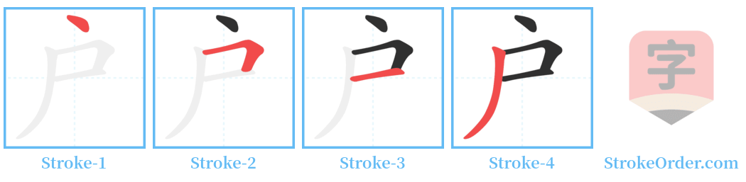 戶 Stroke Order Diagrams