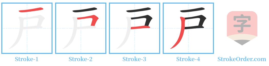 戸 Stroke Order Diagrams