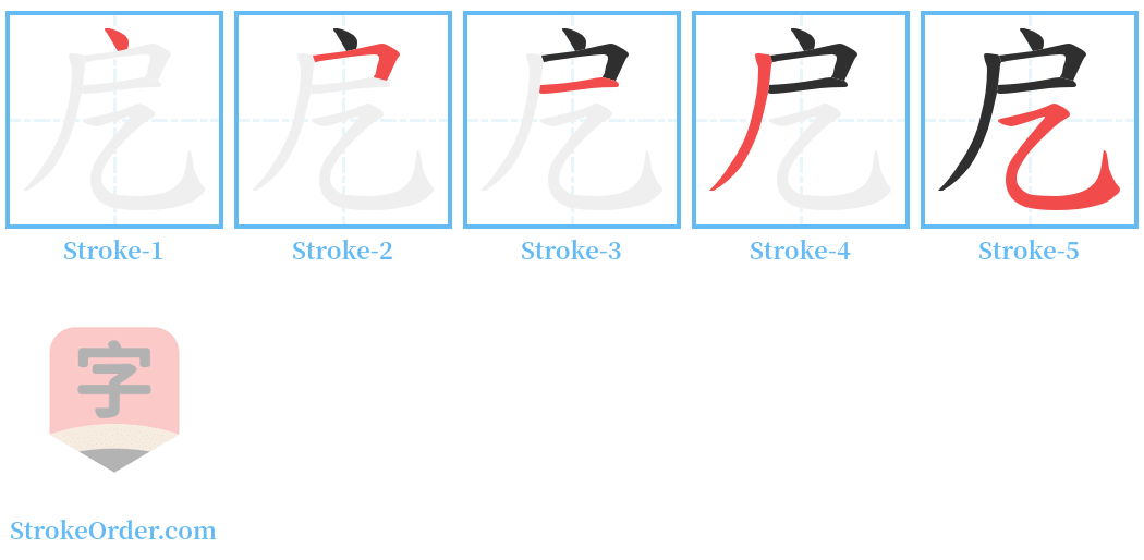 戹 Stroke Order Diagrams