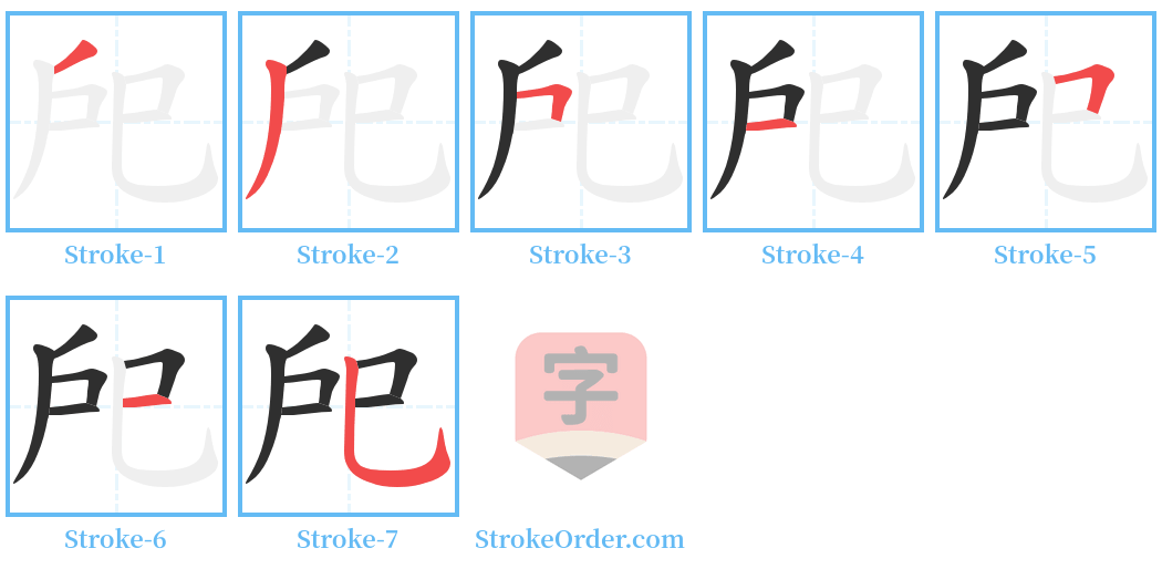 戺 Stroke Order Diagrams