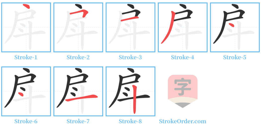 戽 Stroke Order Diagrams