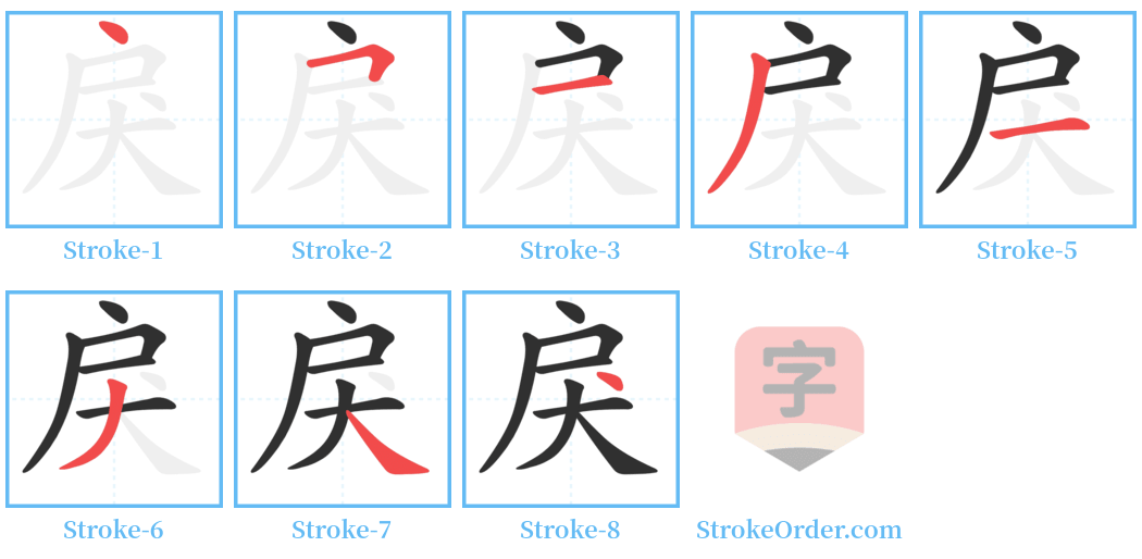 戾 Stroke Order Diagrams