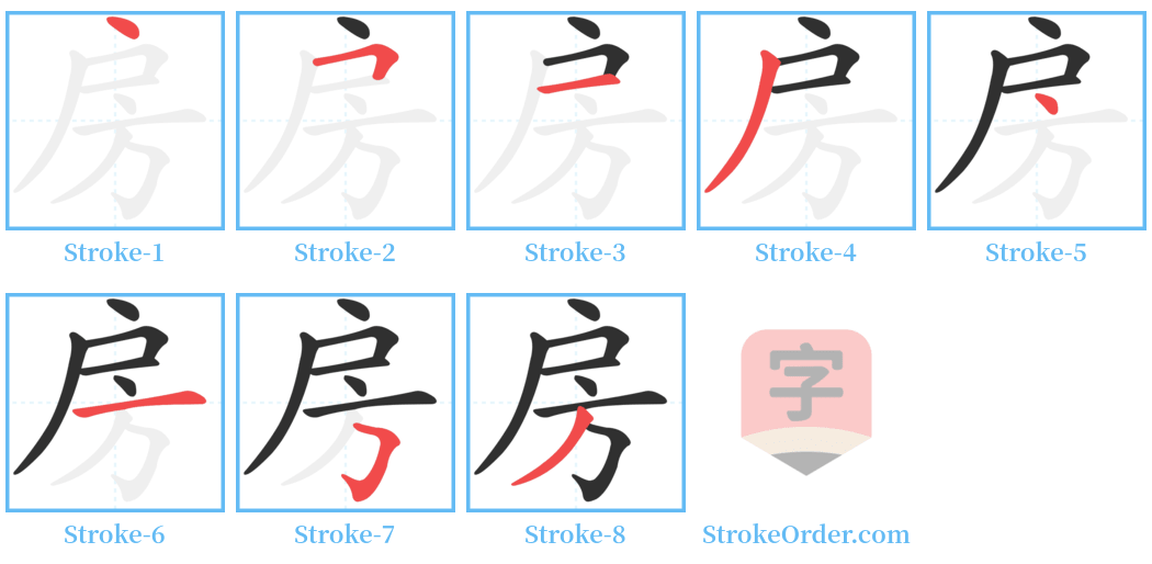 房 Stroke Order Diagrams
