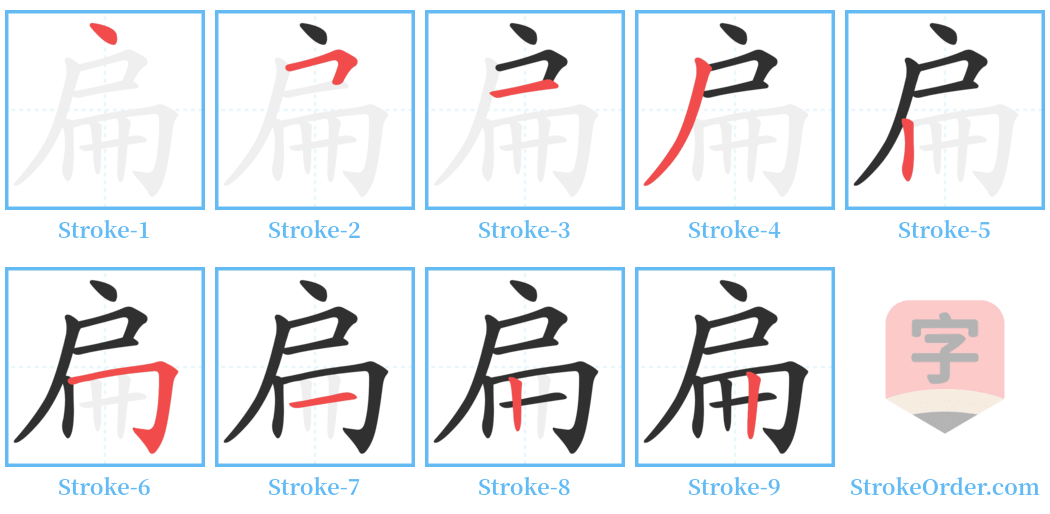 扁 Stroke Order Diagrams