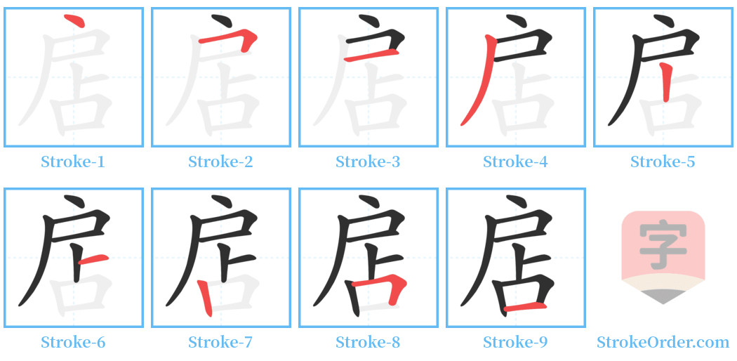 扂 Stroke Order Diagrams