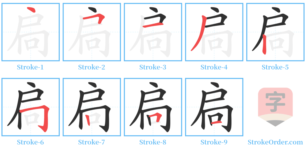 扃 Stroke Order Diagrams