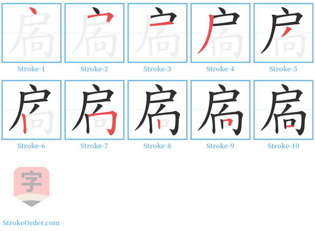 扄 Stroke Order Diagrams