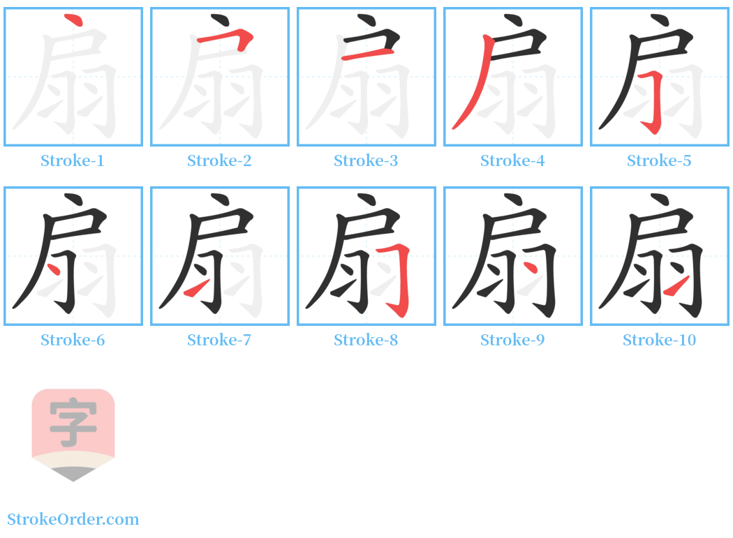扇 Stroke Order Diagrams