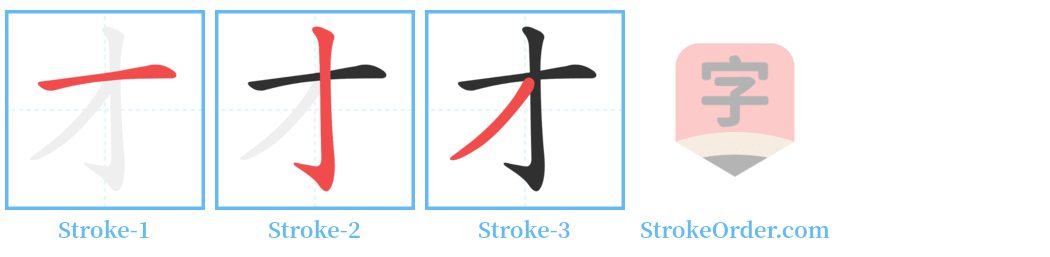 㧌 Stroke Order Diagrams