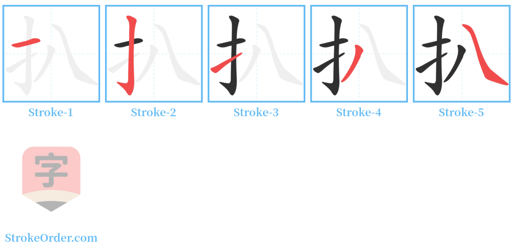 扒 Stroke Order Diagrams