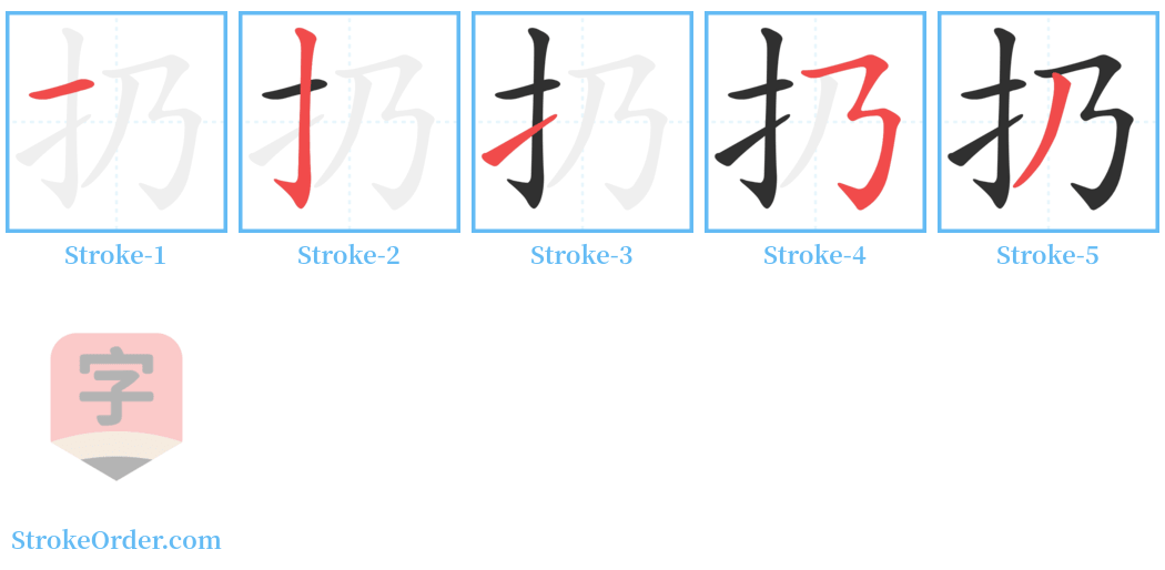 扔 Stroke Order Diagrams