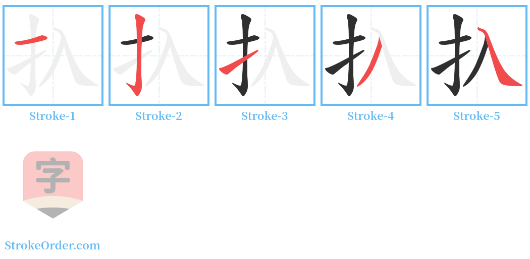 扖 Stroke Order Diagrams