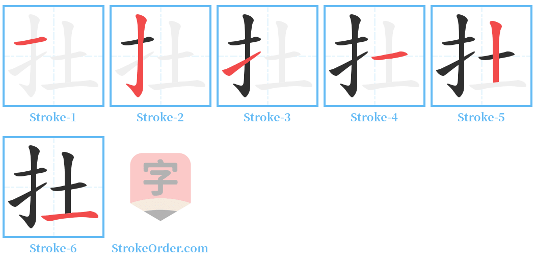扗 Stroke Order Diagrams