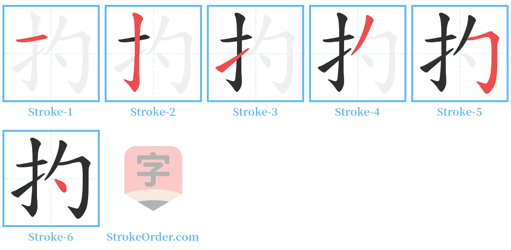 扚 Stroke Order Diagrams