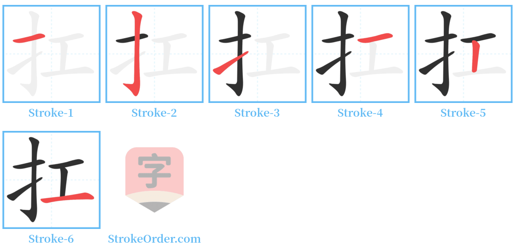 扛 Stroke Order Diagrams