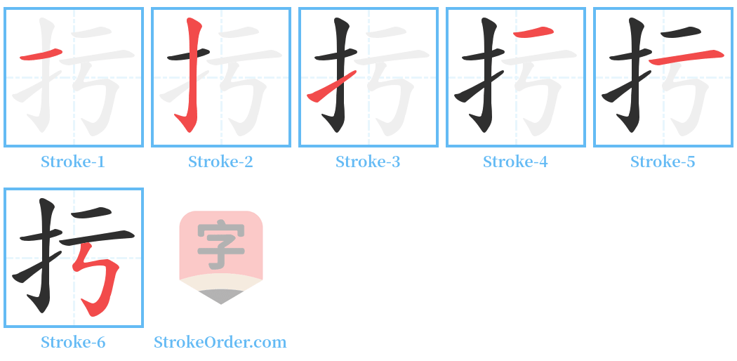 扝 Stroke Order Diagrams