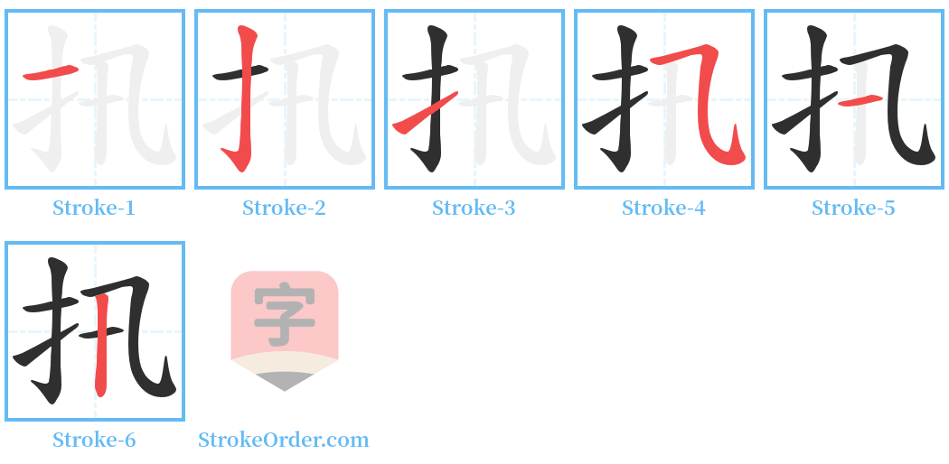 扟 Stroke Order Diagrams