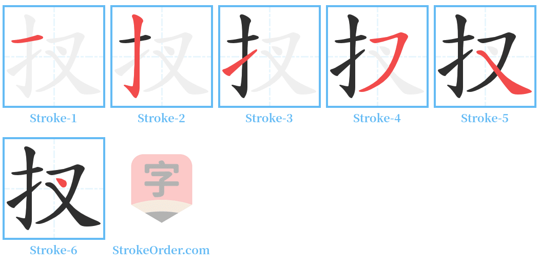 扠 Stroke Order Diagrams