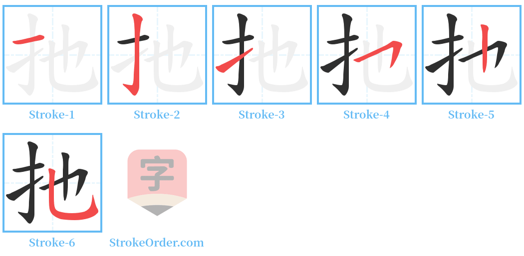 扡 Stroke Order Diagrams