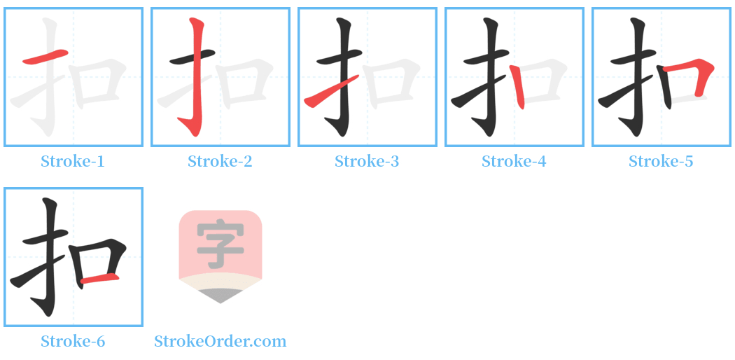 扣 Stroke Order Diagrams