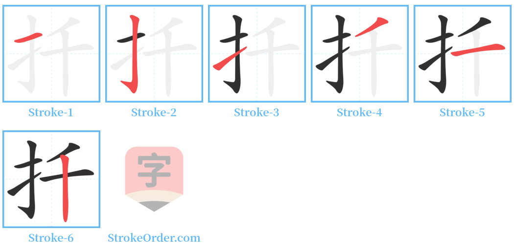扦 Stroke Order Diagrams