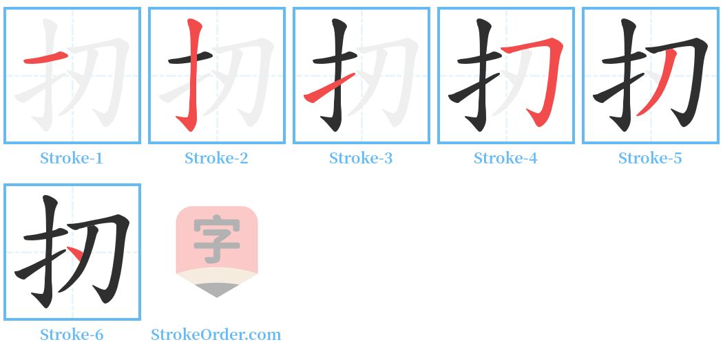 扨 Stroke Order Diagrams