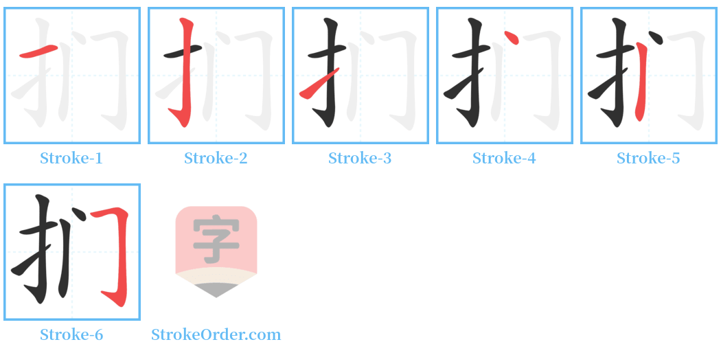 扪 Stroke Order Diagrams