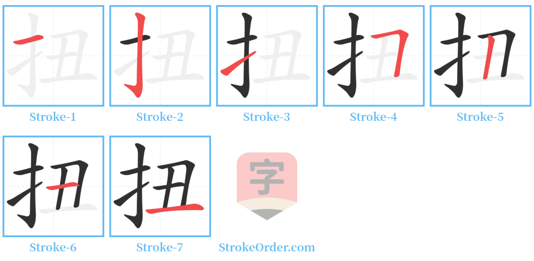 扭 Stroke Order Diagrams