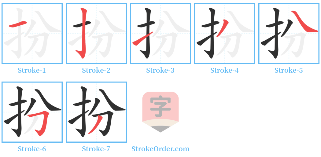 扮 Stroke Order Diagrams