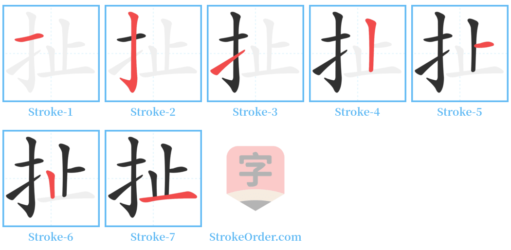 扯 Stroke Order Diagrams